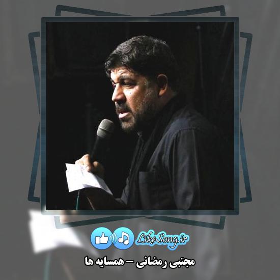 دانلود نماهنگ مجتبی رمضانی همسایه ها
